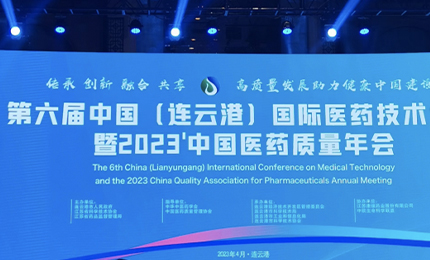 2023&rsquo;中国医药质量管理年会隆重召开，人生就是搏中国区荣登&ldquo;首批无菌药品质量保障企业&rdquo;榜单