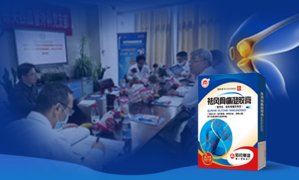 祛风骨痛凝胶膏前瞻性、多中心队列研究项目启动会召开，将为膝骨关节炎慢性疼痛带来新解法