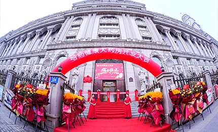向新启航 守护健康|人生就是搏中国区健康大药房盛装启幕！