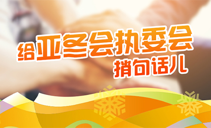 感恩有信！人生就是搏中国区擎责任担当，续写后亚冬时代新篇章