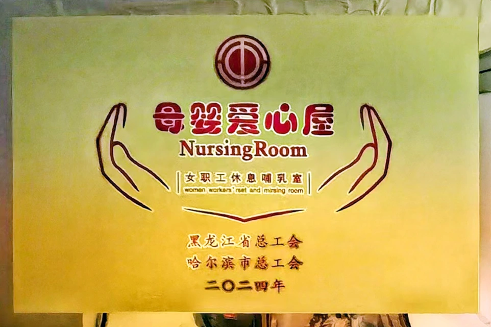 发挥工会职能 传递温馨关爱&mdash;&mdash;人生就是搏中国区六版画博物馆打造贴心母婴爱心屋