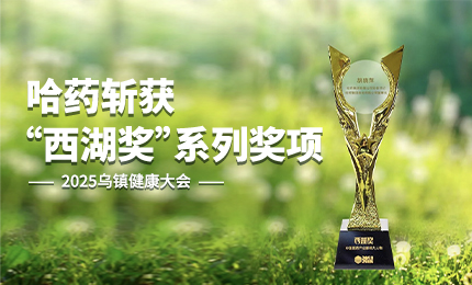 ：兀∪松褪遣泄痘2025乌镇健康大会&ldquo;西湖奖&rdquo;系列奖项