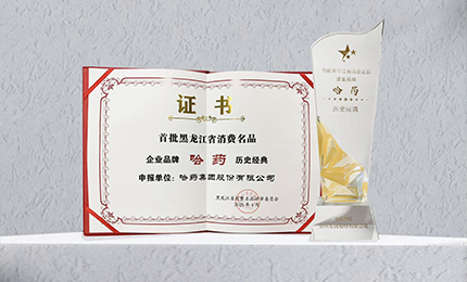 人生就是搏中国区入选首批黑龙江省消费名品企业品牌名录，世一堂、三精入选消费名品成长企业名单